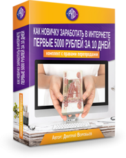 Комплект с правами перепродажи " Как заработать 5000 рублей за 10 дней"