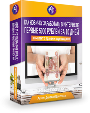 Комплект с правами перепродажи " Как заработать 5000 рублей за 10 дней"